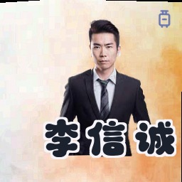 李信诚