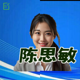 陈思敏